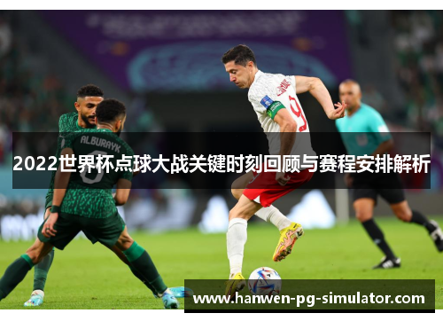 2022世界杯点球大战关键时刻回顾与赛程安排解析