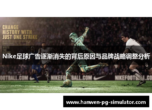 Nike足球广告逐渐消失的背后原因与品牌战略调整分析 Nike足球广告逐渐消失的背后原因与品牌战略调整分析