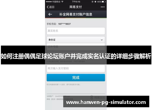 如何注册偶偶足球论坛账户并完成实名认证的详细步骤解析 如何注册偶偶足球论坛账户并完成实名认证的详细步骤解析