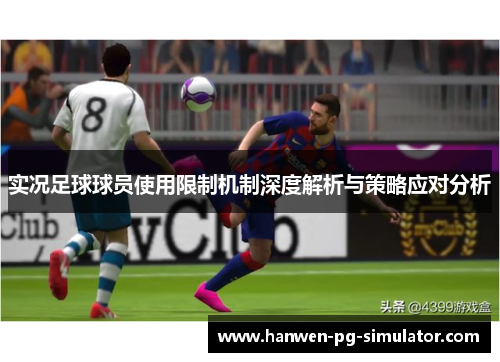 实况足球球员使用限制机制深度解析与策略应对分析 实况足球球员使用限制机制深度解析与策略应对分析