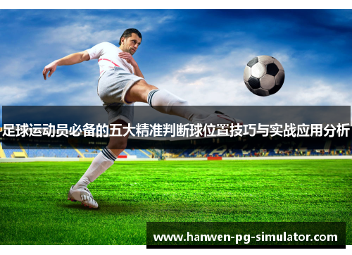 足球运动员必备的五大精准判断球位置技巧与实战应用分析