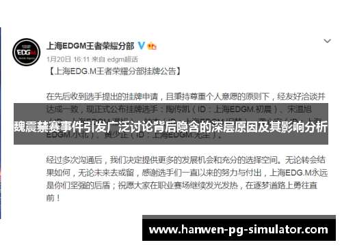 魏震禁赛事件引发广泛讨论背后隐含的深层原因及其影响分析 魏震禁赛事件引发广泛讨论背后隐含的深层原因及其影响分析