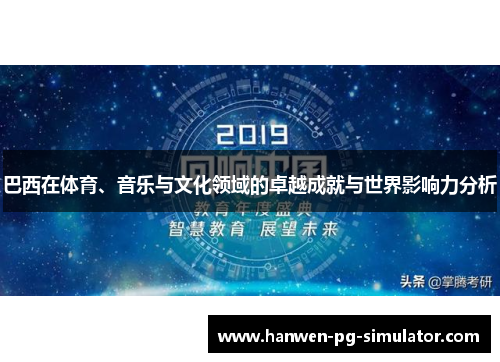 巴西在体育、音乐与文化领域的卓越成就与世界影响力分析