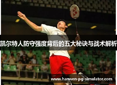 凯尔特人防守强度背后的五大秘诀与战术解析