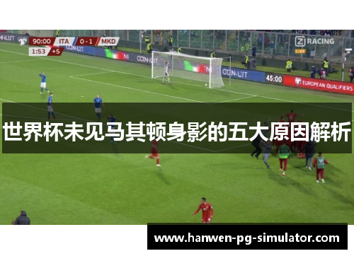 世界杯未见马其顿身影的五大原因解析 世界杯未见马其顿身影的五大原因解析