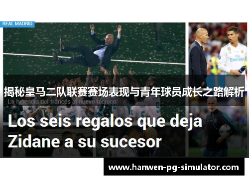 揭秘皇马二队联赛赛场表现与青年球员成长之路解析 揭秘皇马二队联赛赛场表现与青年球员成长之路解析