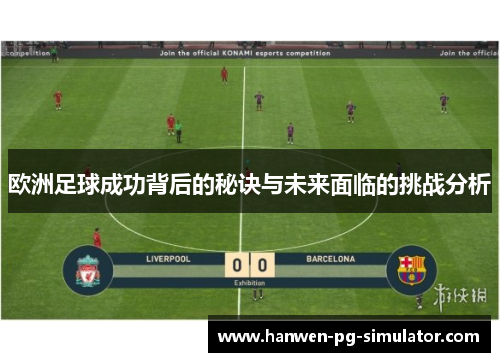 欧洲足球成功背后的秘诀与未来面临的挑战分析