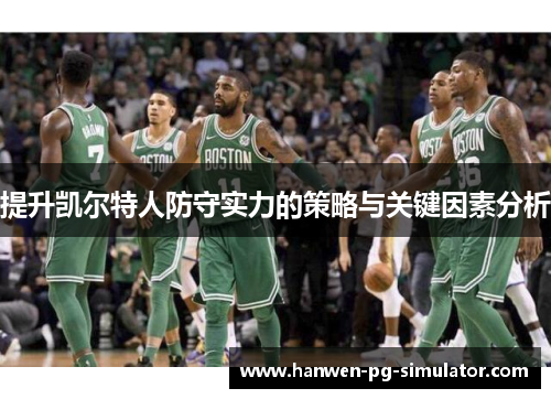 提升凯尔特人防守实力的策略与关键因素分析 提升凯尔特人防守实力的策略与关键因素分析