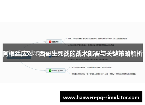 阿根廷应对墨西哥生死战的战术部署与关键策略解析 阿根廷应对墨西哥生死战的战术部署与关键策略解析