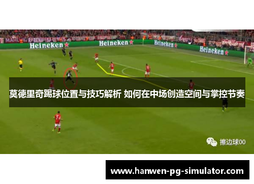 莫德里奇踢球位置与技巧解析 如何在中场创造空间与掌控节奏