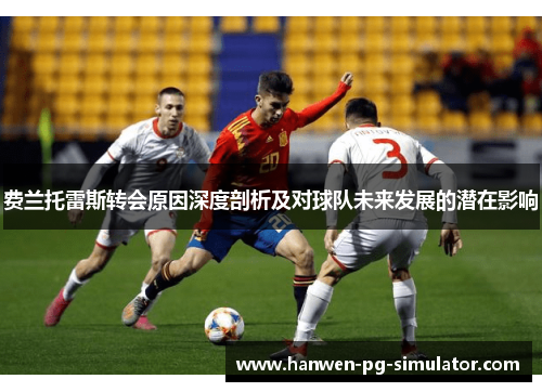 费兰托雷斯转会原因深度剖析及对球队未来发展的潜在影响