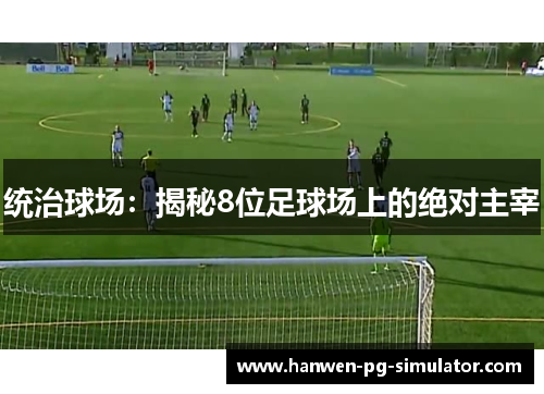 统治球场：揭秘8位足球场上的绝对主宰