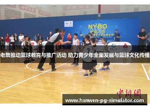 老詹推动篮球教育与推广活动 助力青少年全面发展与篮球文化传播