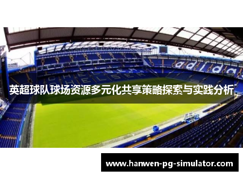 英超球队球场资源多元化共享策略探索与实践分析 英超球队球场资源多元化共享策略探索与实践分析