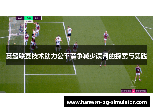 英超联赛技术助力公平竞争减少误判的探索与实践