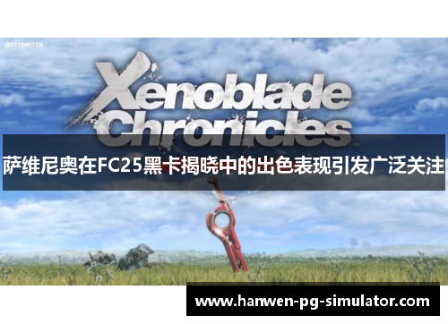 萨维尼奥在FC25黑卡揭晓中的出色表现引发广泛关注