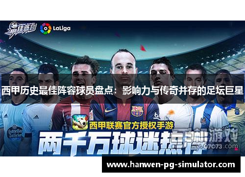 西甲历史最佳阵容球员盘点：影响力与传奇并存的足坛巨星