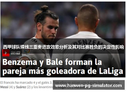 西甲球队锋线三重奏进攻效率分析及其对比赛胜负的决定性影响