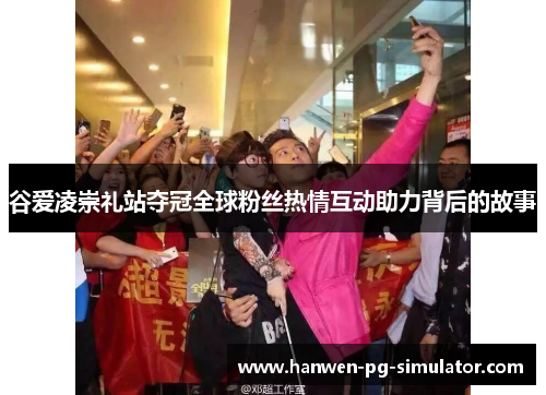 谷爱凌崇礼站夺冠全球粉丝热情互动助力背后的故事