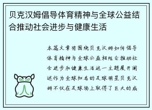 贝克汉姆倡导体育精神与全球公益结合推动社会进步与健康生活 贝克汉姆倡导体育精神与全球公益结合推动社会进步与健康生活