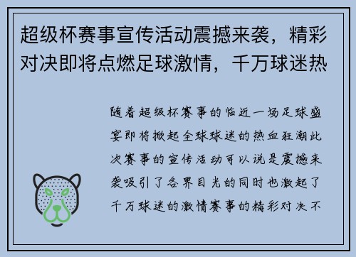 超级杯赛事宣传活动震撼来袭,精彩对决即将点燃足球激情,千万球迷热血沸腾! 超级杯赛事宣传活动震撼来袭,精彩对决即将点燃足球激情,千万球迷热血沸腾!