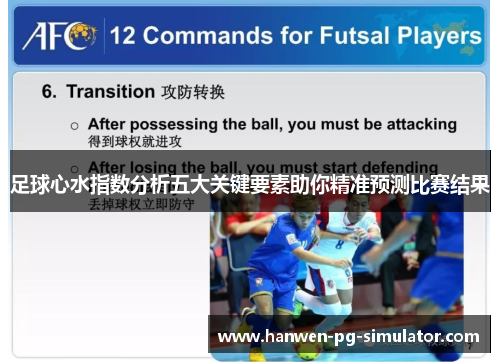 足球心水指数分析五大关键要素助你精准预测比赛结果