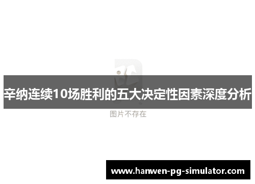 辛纳连续10场胜利的五大决定性因素深度分析