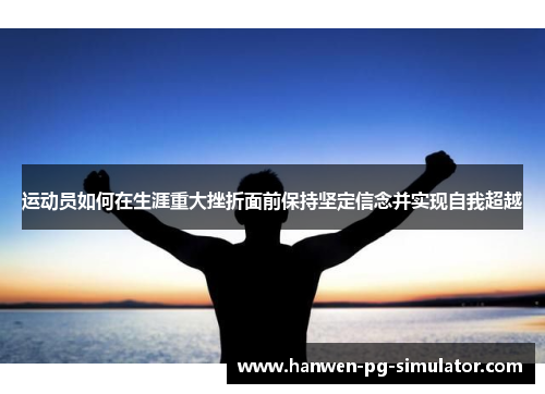 运动员如何在生涯重大挫折面前保持坚定信念并实现自我超越