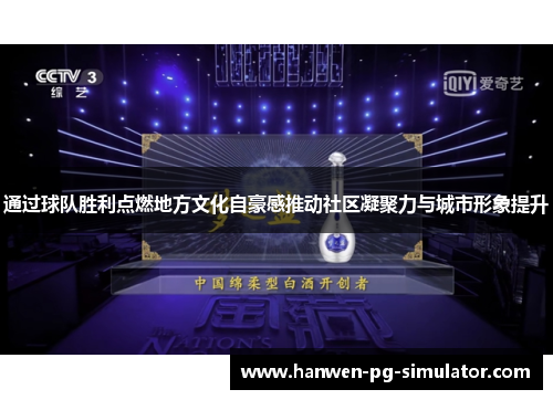 通过球队胜利点燃地方文化自豪感推动社区凝聚力与城市形象提升
