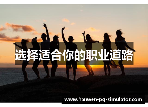选择适合你的职业道路