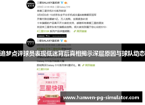 追梦点评球员表现低迷背后真相揭示深层原因与球队动态 追梦点评球员表现低迷背后真相揭示深层原因与球队动态