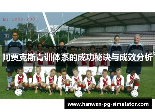 阿贾克斯青训体系的成功秘诀与成效分析 阿贾克斯青训体系的成功秘诀与成效分析