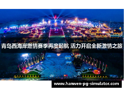 青岛西海岸燃情赛季再度起航 活力开启全新激情之旅 青岛西海岸燃情赛季再度起航 活力开启全新激情之旅