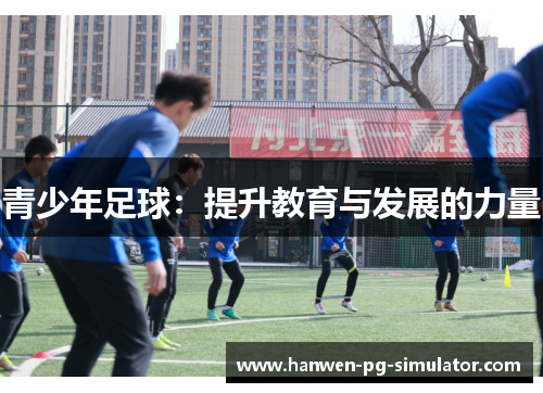 青少年足球：提升教育与发展的力量