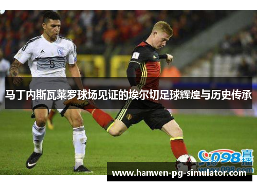 马丁内斯瓦莱罗球场见证的埃尔切足球辉煌与历史传承