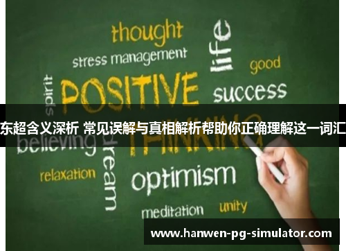东超含义深析 常见误解与真相解析帮助你正确理解这一词汇 东超含义深析 常见误解与真相解析帮助你正确理解这一词汇