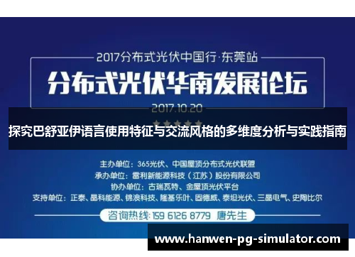 探究巴舒亚伊语言使用特征与交流风格的多维度分析与实践指南 探究巴舒亚伊语言使用特征与交流风格的多维度分析与实践指南