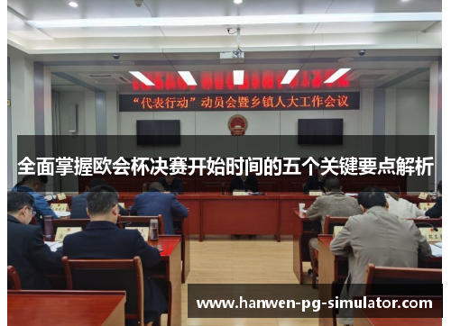 全面掌握欧会杯决赛开始时间的五个关键要点解析 全面掌握欧会杯决赛开始时间的五个关键要点解析