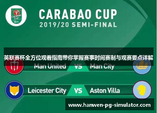 英联赛杯全方位观看指南带你掌握赛事时间赛制与观赛要点详解 英联赛杯全方位观看指南带你掌握赛事时间赛制与观赛要点详解