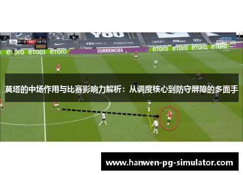 莫塔的中场作用与比赛影响力解析:从调度核心到防守屏障的多面手 莫塔的中场作用与比赛影响力解析:从调度核心到防守屏障的多面手