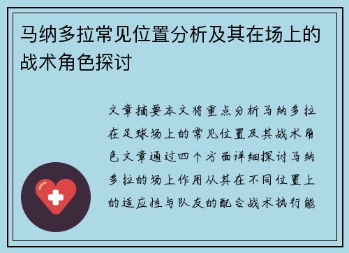 马纳多拉常见位置分析及其在场上的战术角色探讨 马纳多拉常见位置分析及其在场上的战术角色探讨