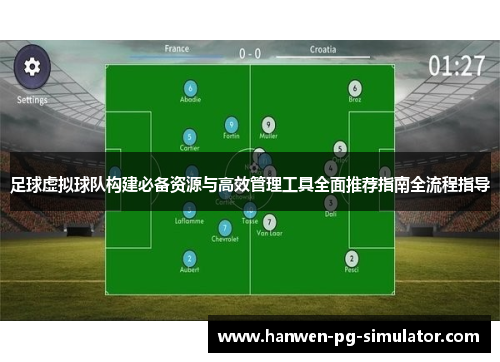 足球虚拟球队构建必备资源与高效管理工具全面推荐指南全流程指导