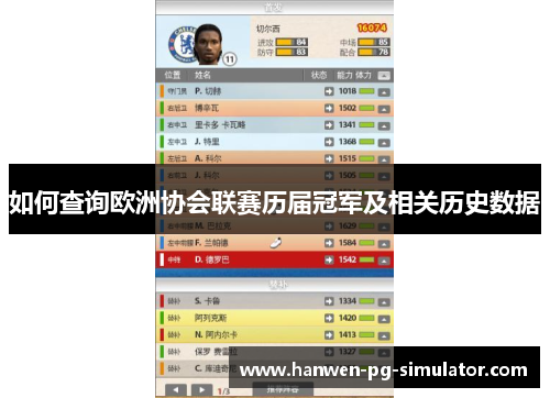 如何查询欧洲协会联赛历届冠军及相关历史数据