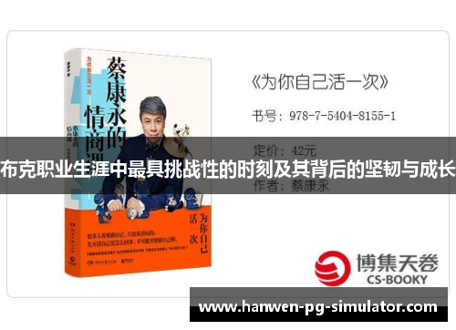 布克职业生涯中最具挑战性的时刻及其背后的坚韧与成长 布克职业生涯中最具挑战性的时刻及其背后的坚韧与成长