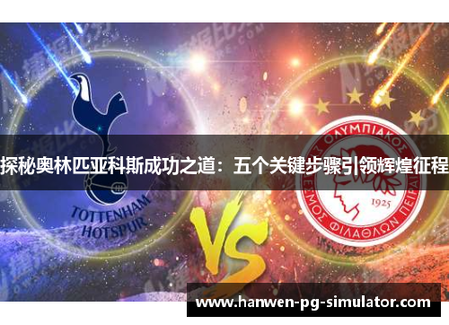 探秘奥林匹亚科斯成功之道：五个关键步骤引领辉煌征程