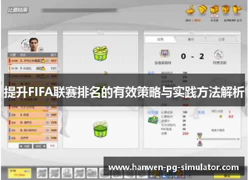 提升FIFA联赛排名的有效策略与实践方法解析