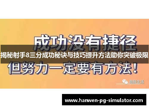 揭秘射手8三分成功秘诀与技巧提升方法助你突破极限