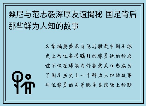 桑尼与范志毅深厚友谊揭秘 国足背后那些鲜为人知的故事