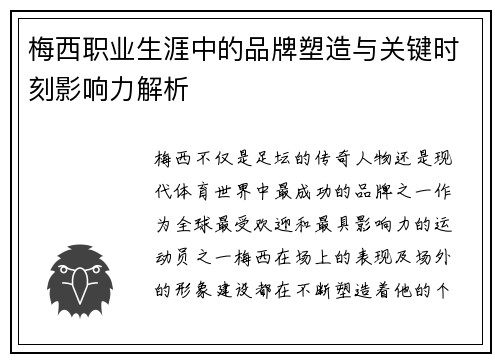 梅西职业生涯中的品牌塑造与关键时刻影响力解析