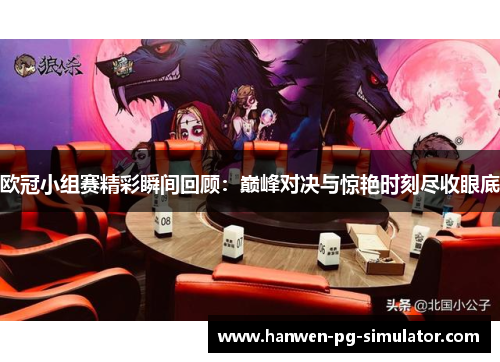 欧冠小组赛精彩瞬间回顾：巅峰对决与惊艳时刻尽收眼底